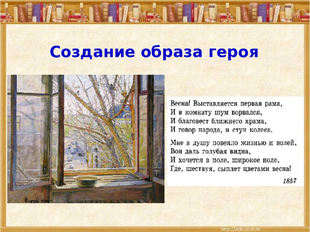 Создание образа героя 