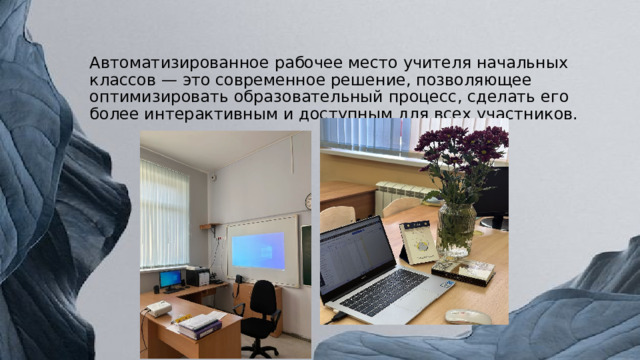 Автоматизированное рабочее место учителя начальных классов — это современное решение, позволяющее оптимизировать образовательный процесс, сделать его более интерактивным и доступным для всех участников. 