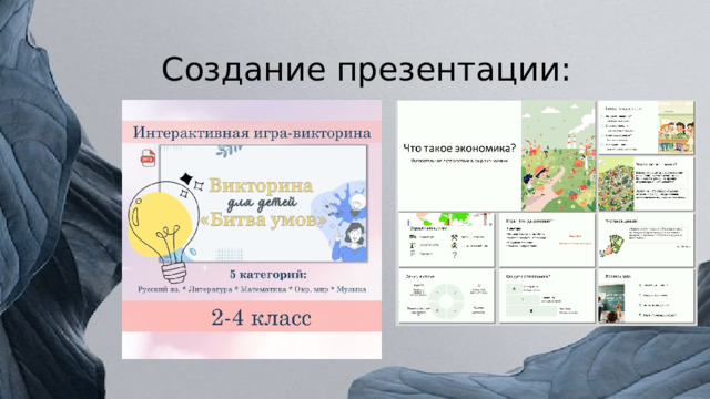 Создание презентации: 