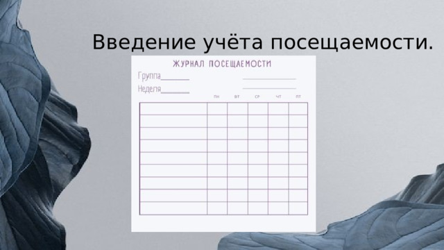 Введение учёта посещаемости. 