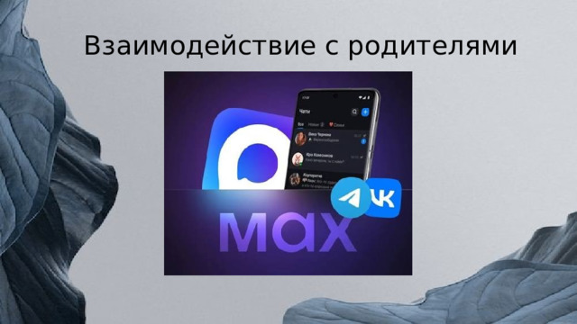 Взаимодействие с родителями 