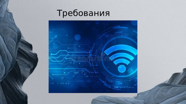 Требования 