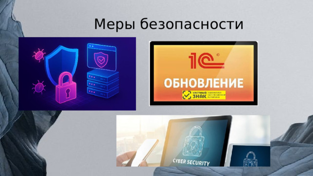 Меры безопасности 