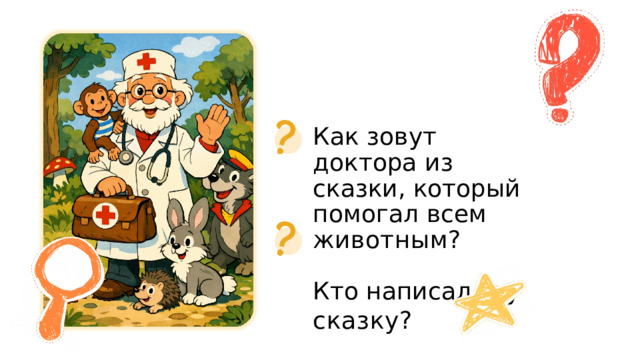 Как  зовут  доктора из  сказки,  который помогал  всем  животным? Кто  написал  эту  сказку? 