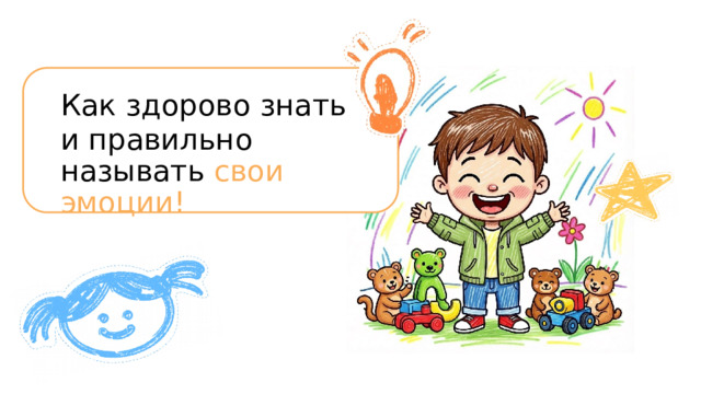 Как  здорово  знать и  правильно  называть свои  эмоции! 