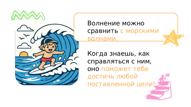 Волнение  можно  сравнить с  морскими  волнами. Когда  знаешь,  как справляться  с  ним,  оно поможет  тебе  достичь любой  поставленной цели! 