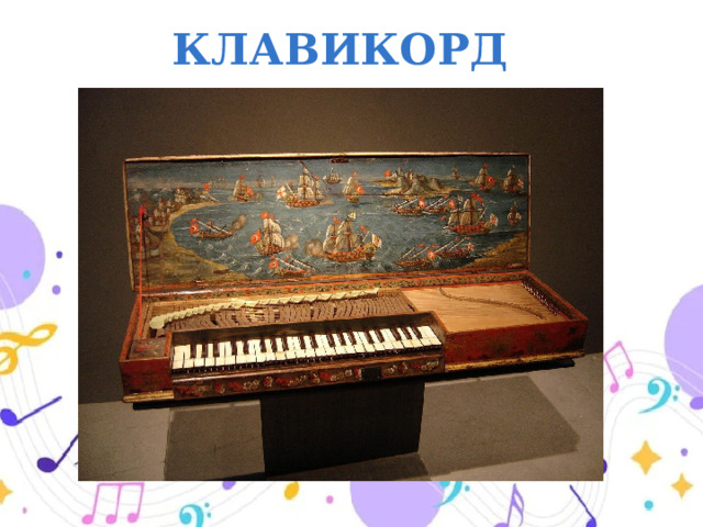 КЛАВИКОРД  