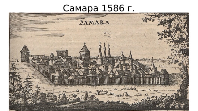 Самара 1586 г. 