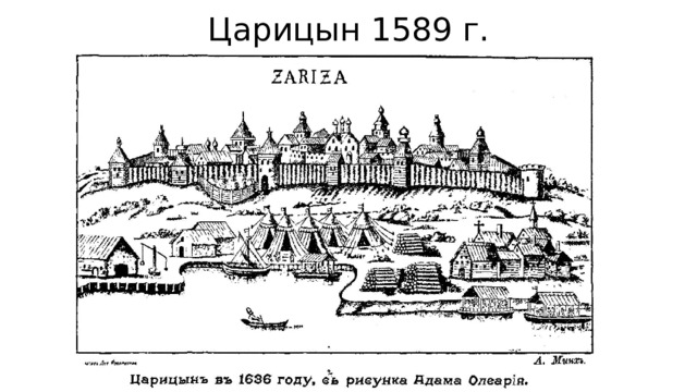 Царицын 1589 г. 
