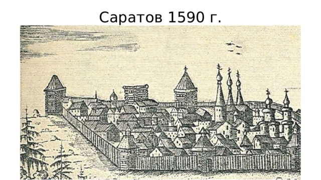 Саратов 1590 г. 