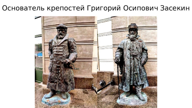 Основатель крепостей Григорий Осипович Засекин 