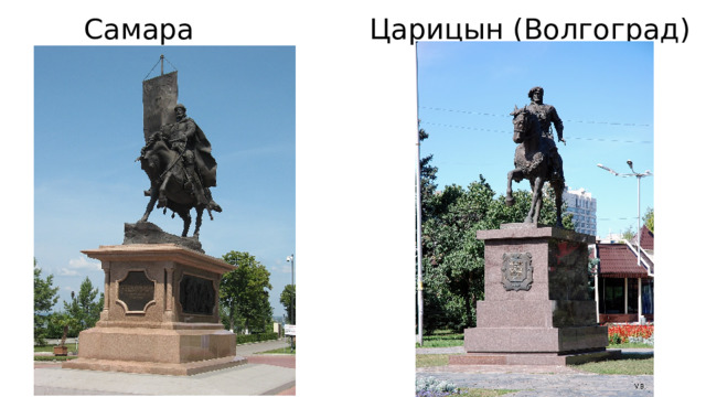  Самара    Царицын (Волгоград) 