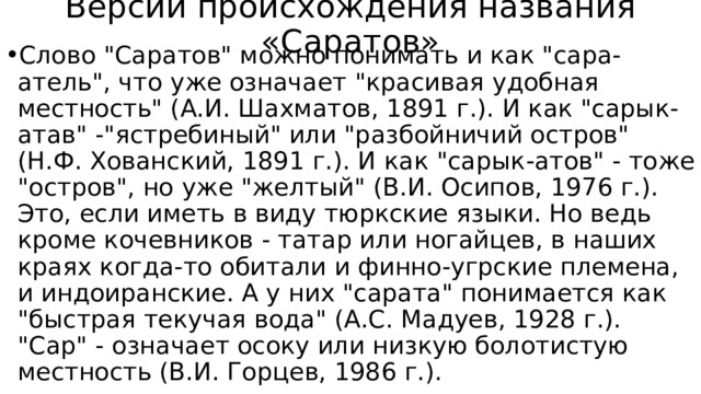 Версии происхождения названия «Саратов» Слово 