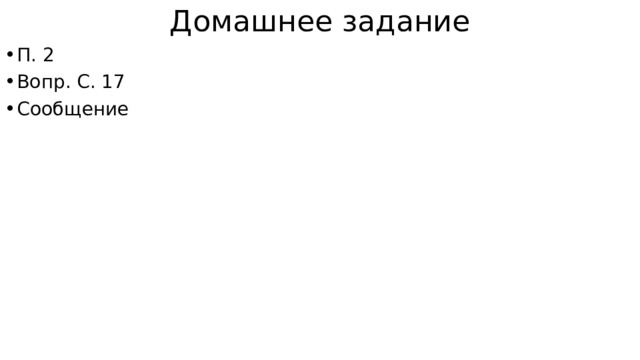 Домашнее задание П. 2 Вопр. С. 17 Сообщение 
