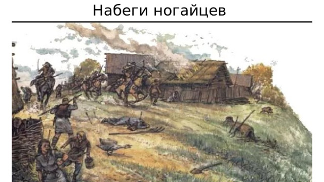 Набеги ногайцев 