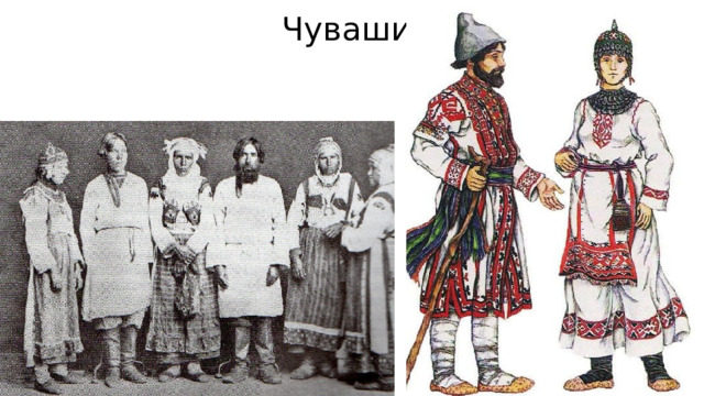 Чуваши 