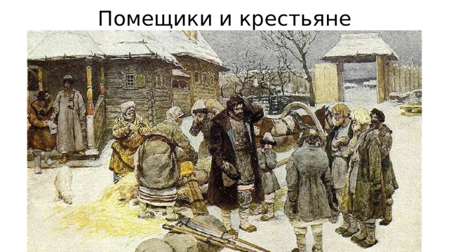 Помещики и крестьяне 