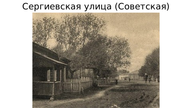 Сергиевская улица (Советская) 
