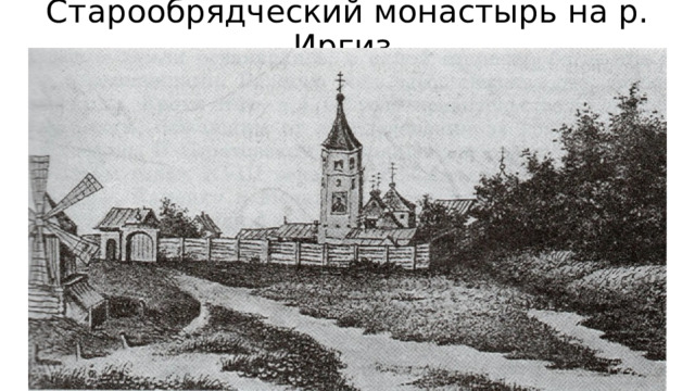 Старообрядческий монастырь на р. Иргиз 