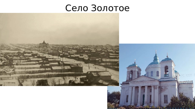 Село Золотое 