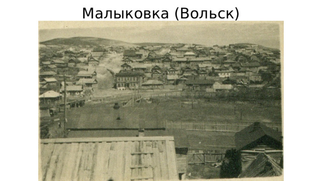 Малыковка (Вольск) 
