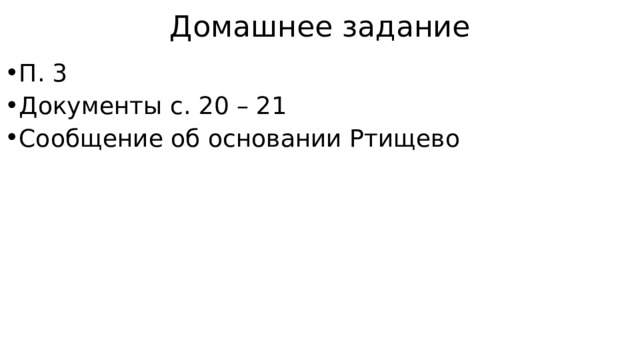 Домашнее задание П. 3 Документы с. 20 – 21 Сообщение об основании Ртищево 