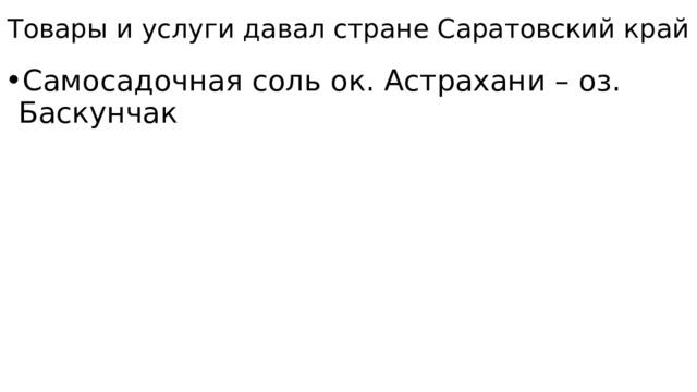 Товары и услуги давал стране Саратовский край Самосадочная соль ок. Астрахани – оз. Баскунчак 