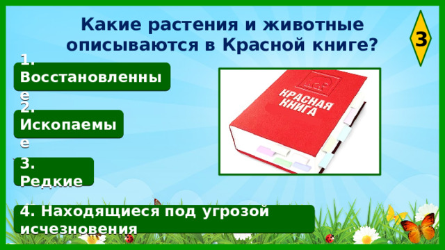 Какие растения и животные описываются в Красной книге? 3 1. Восстановленные 2. Ископаемые 3. Редкие 4. Находящиеся под угрозой исчезновения 