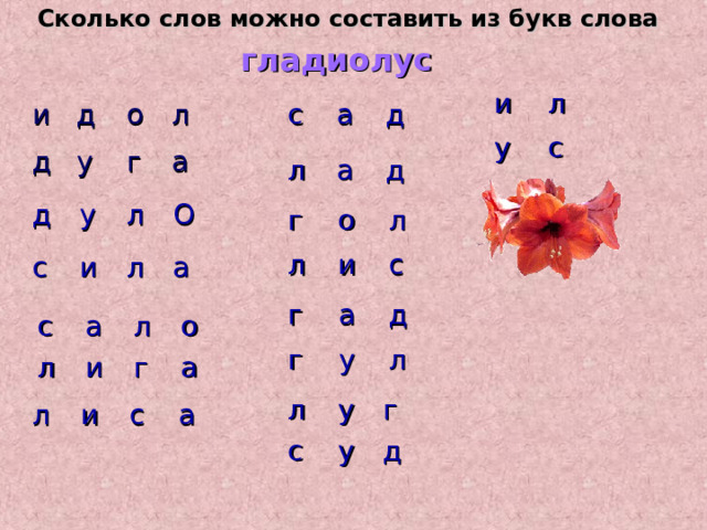Сколько слов можно составить из букв слова  гладиолус    и у л с с л а и д д д а д у о г л а д с у и л л О а г о л и л с г г а у д л с а л л и о г а л с у г у д л и с а 