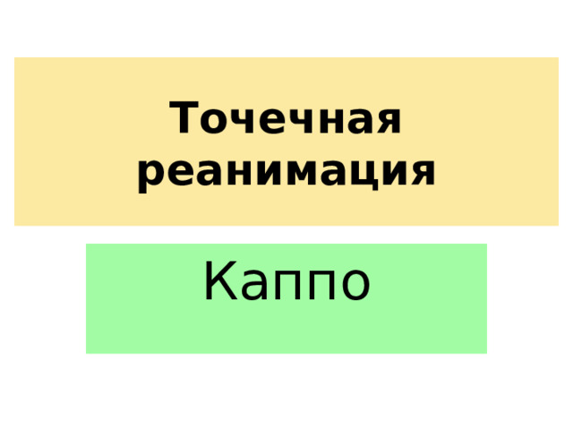 Точечная реанимация Каппо 