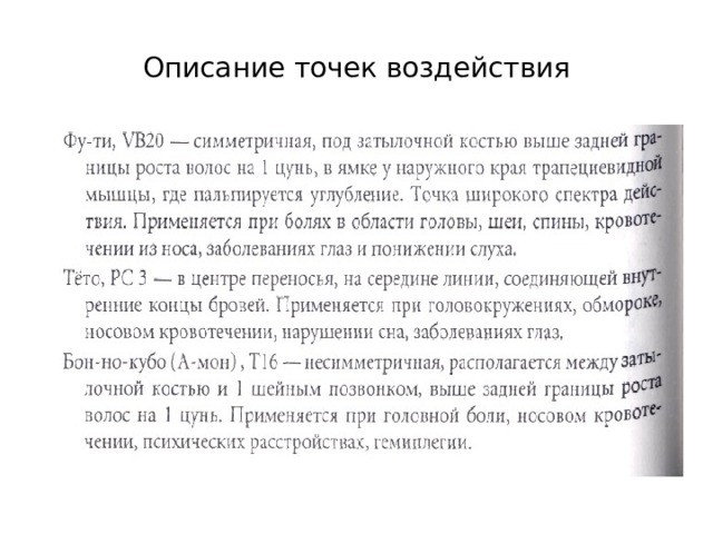Описание точек воздействия 