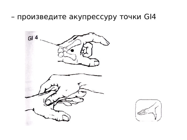 – произведите акупрессуру точки GI4 