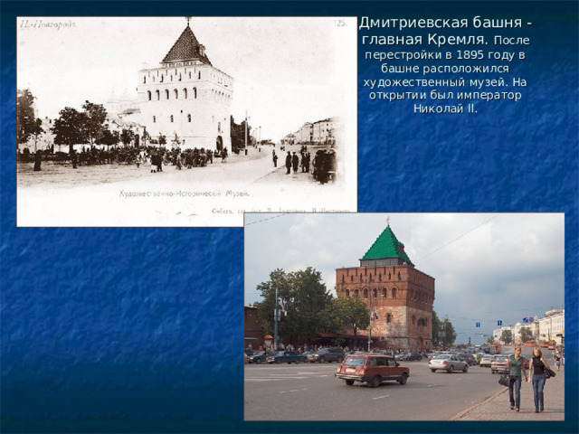 Дмитриевская башня - главная Кремля. После перестройки в 1895 году в башне расположился художественный музей. На открытии был император Николай ll . 