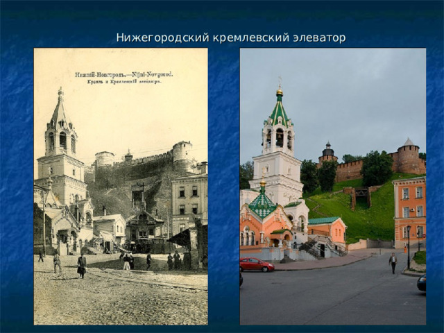 Нижегородский кремлевский элеватор 