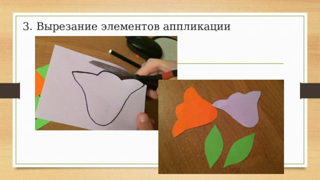 3. Вырезание элементов аппликации 