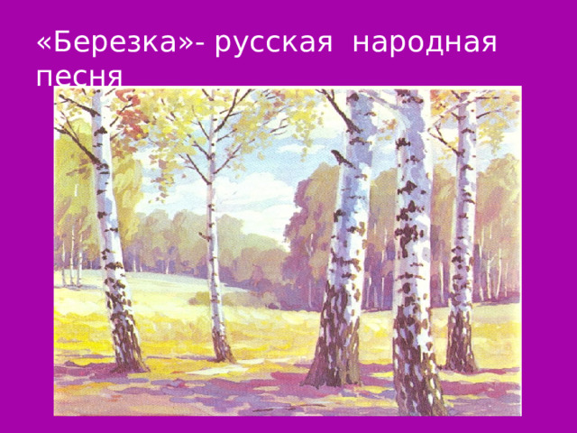 «Березка»- русская народная песня 