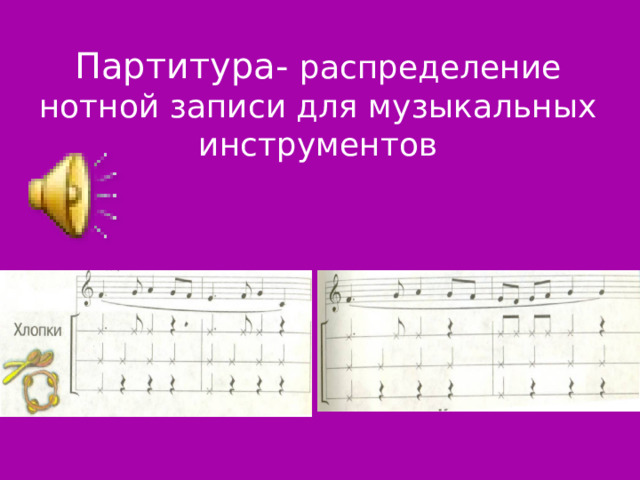Партитура- распределение нотной записи для музыкальных инструментов 