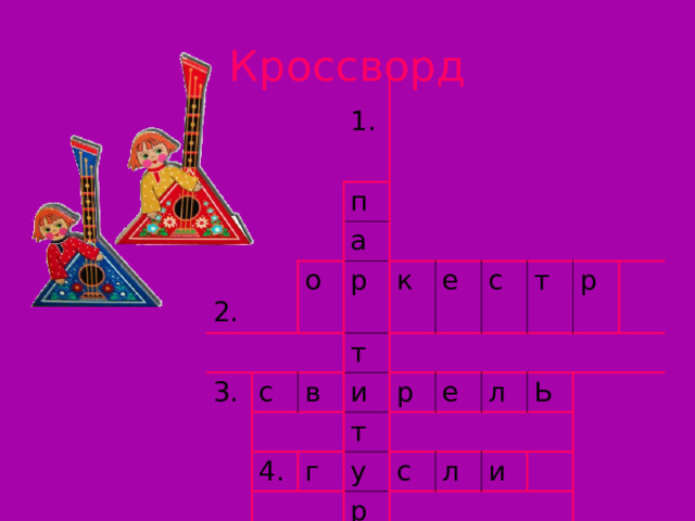 Кроссворд 1.  2. п а о 3. р с 5. к т в б е а и 4. л г т р с у а е т л л р с р л а Ь и й к а 
