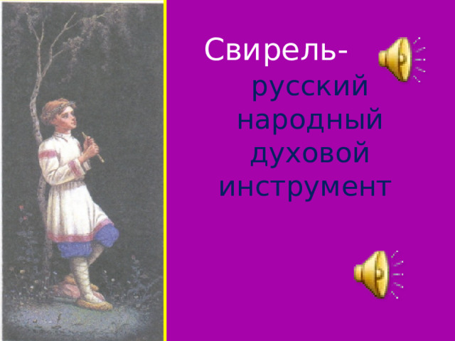 русский народный духовой инструмент Свирель- 