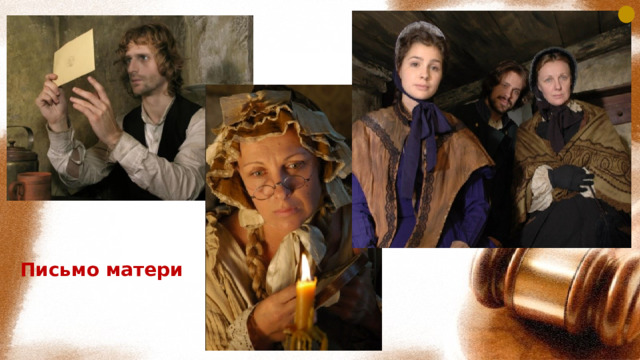 Письмо матери 