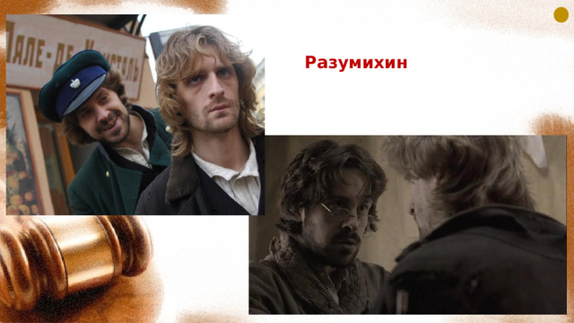 Разумихин 