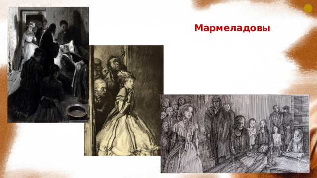 Мармеладовы 