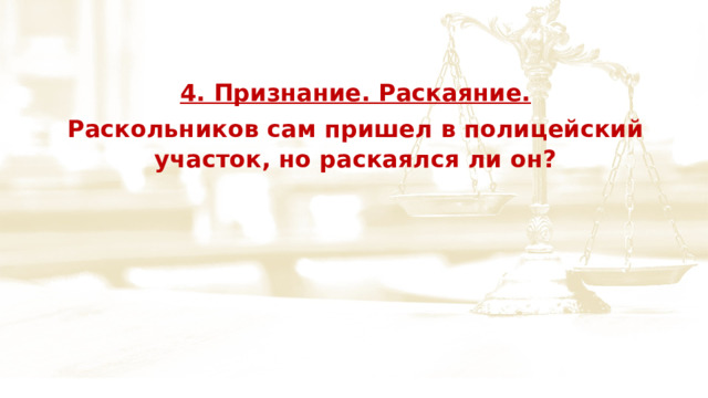 4. Признание. Раскаяние. Раскольников сам пришел в полицейский участок, но раскаялся ли он? 
