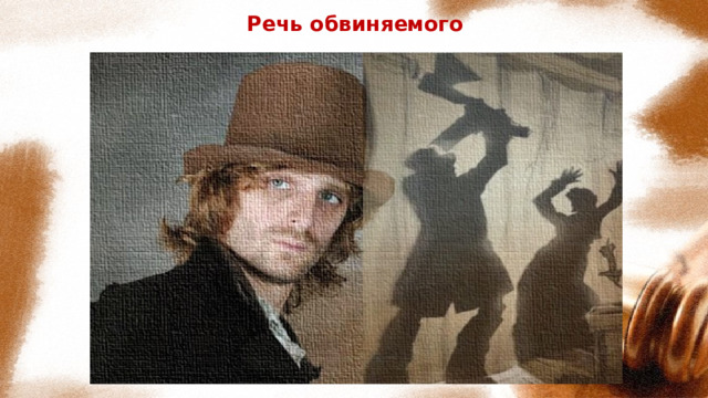 Речь обвиняемого 