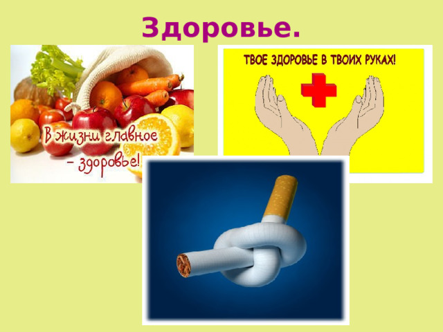 Здоровье. 