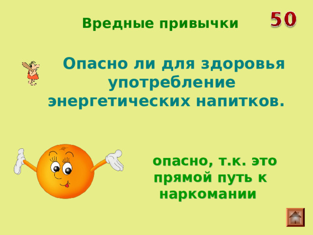 Вредные привычки   Опасно ли для здоровья употребление энергетических напитков.   опасно, т.к. это прямой путь к наркомании 