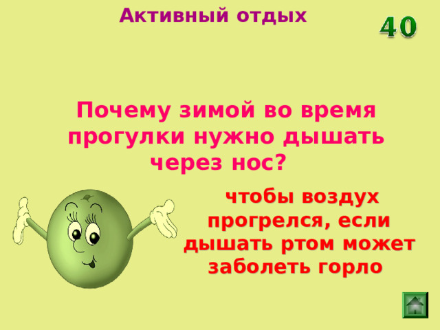 Активный отдых Почему зимой во время прогулки нужно дышать через нос?  чтобы воздух прогрелся, если дышать ртом может заболеть горло 