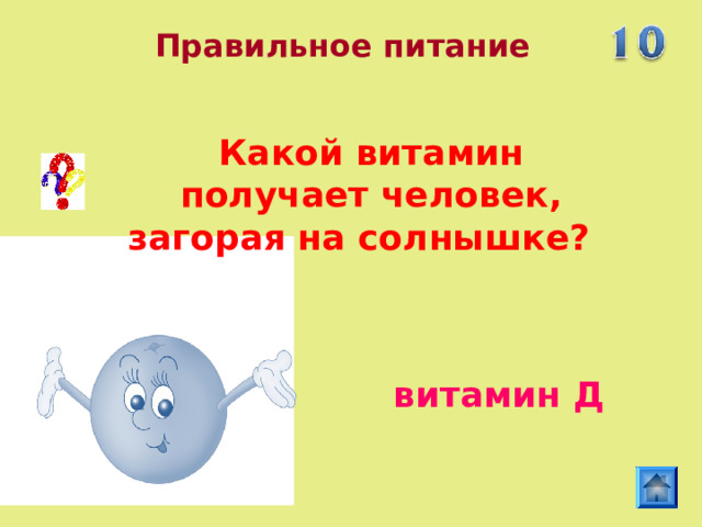 Правильное питание Какой витамин получает человек, загорая на солнышке?  витамин Д  