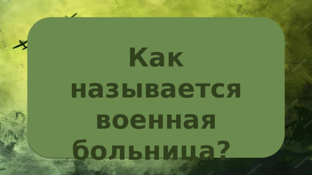 Как называется военная больница? 