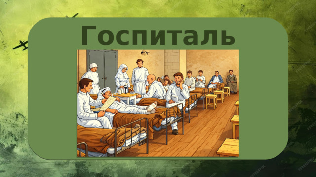 Госпиталь 